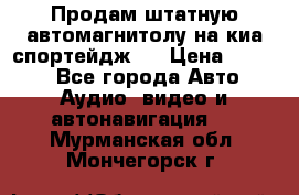 Продам штатную автомагнитолу на киа спортейдж 4 › Цена ­ 5 000 - Все города Авто » Аудио, видео и автонавигация   . Мурманская обл.,Мончегорск г.